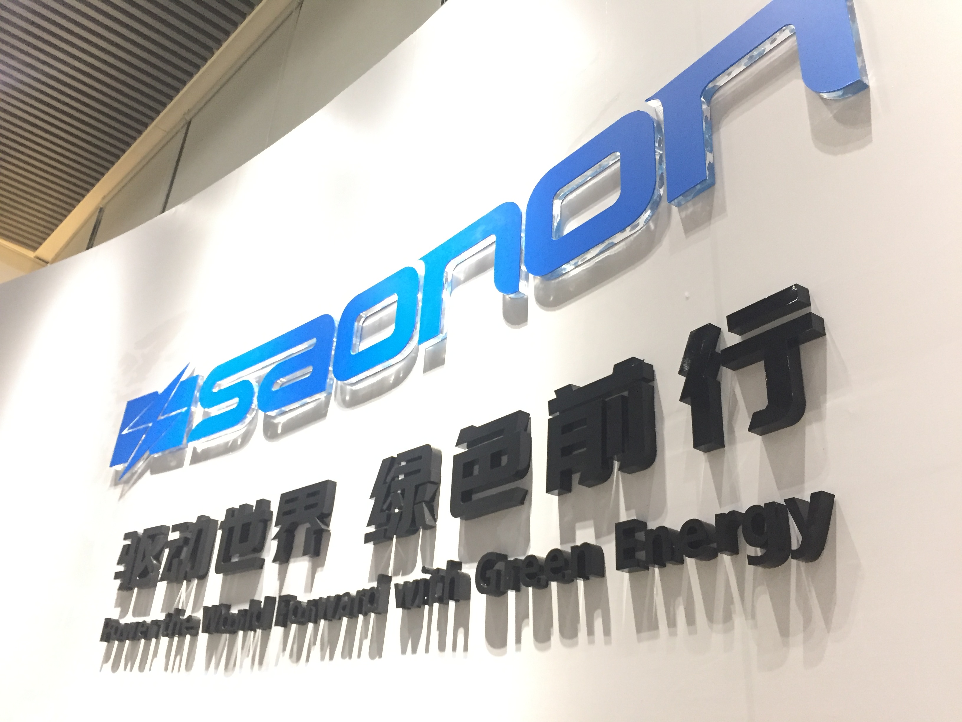新展厅，新形象，SAONON新篇章