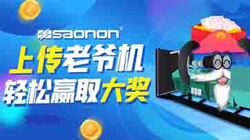 上传老爷机，赢取现金大奖？