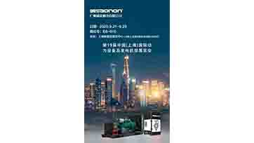 9月21-23日，上海动力展，我们不见不散！