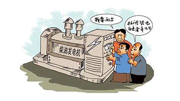 企业自觉电，该若何选择发电机组？